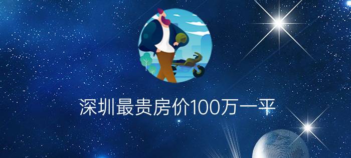 深圳最贵房价100万一平 - 上海最贵的房子多少钱一平方